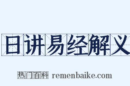 日讲易经解义是什么意思的图片